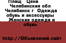 Плащ › Цена ­ 3 000 - Челябинская обл., Челябинск г. Одежда, обувь и аксессуары » Женская одежда и обувь   